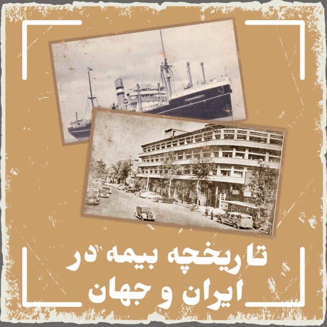 تاریخچه بیمه مرکزی جمهوری اسلامی ایران